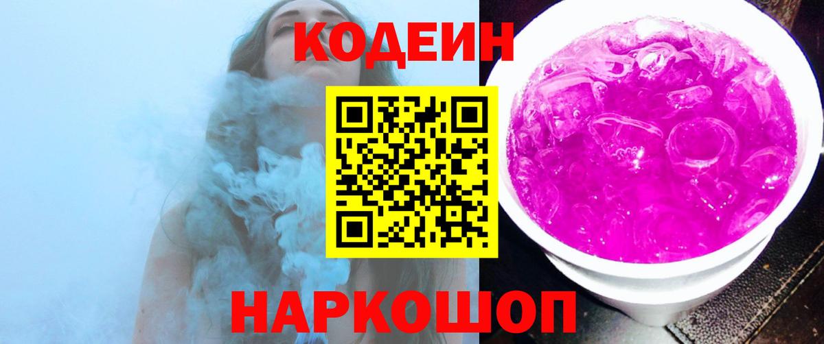 Кодеиновый сироп Lean Purple Drank  Вход с VPN  Лесной 